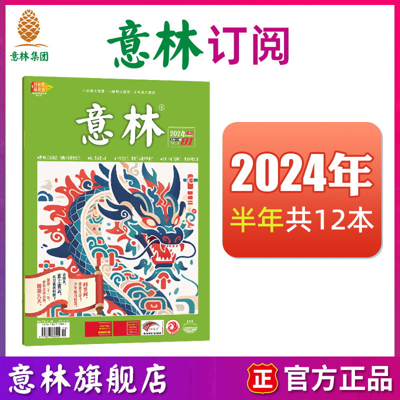 意林旗舰店2024半年订阅杂志