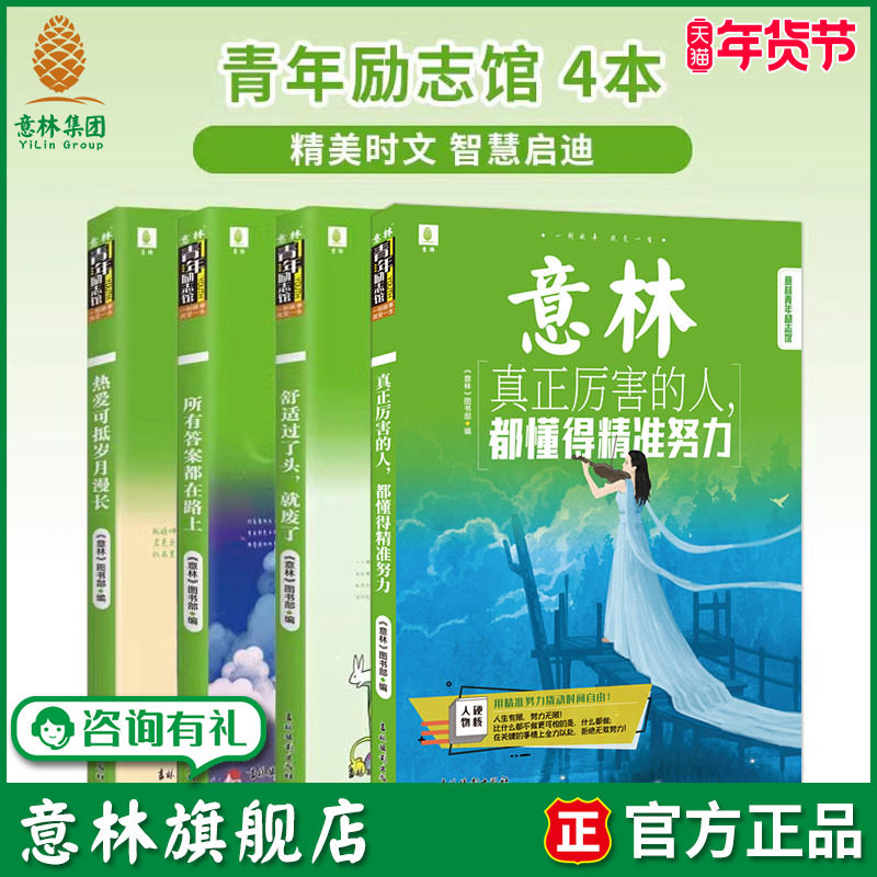 意林旗舰店 真正厉害的人+热爱可抵岁月漫长+所有答案+舒适过了头 青年励志馆4本 青少年文学 积累素材正能量丰富心灵,书籍/杂志/报纸,自由组合套装,淘宝优惠券,粉丝福利购,淘宝优惠卷