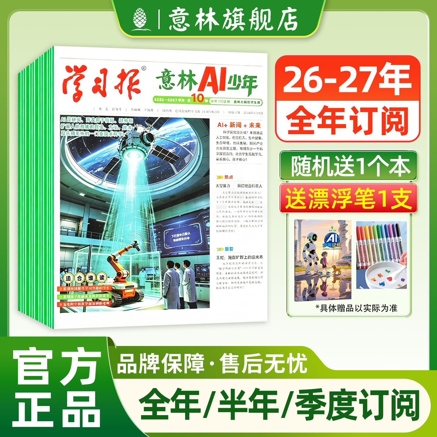 意林旗舰店报纸订阅 意林AI少年学习报订阅中小学课外阅读 按月发 按周发 AI科普 科技前沿动态 小四门知识全方面提升 官方正版