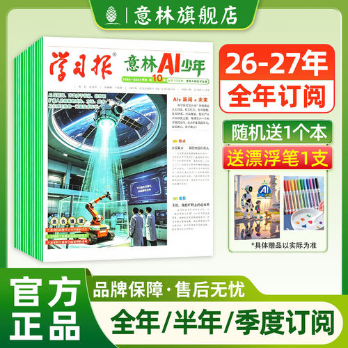 意林AI少年学习报2026年订阅