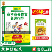 官方正版 意林旗舰店 素材累积 助力2026年高考 2025年高考高分作文名师指导