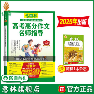 官方正版 意林旗舰店 素材累积 助力2026年高考 2025年高考高分作文名师指导