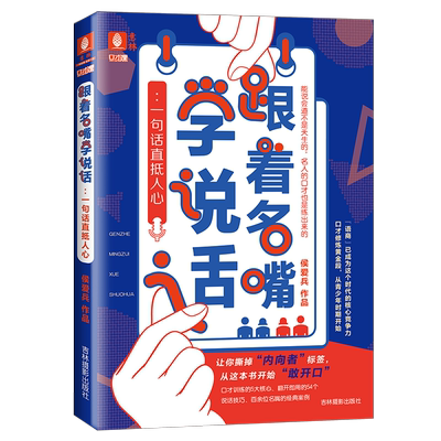 意林旗舰店 意林 跟着名嘴学说话 一句话直抵人心 随书附赠 5张精美口才自测答题卡和1张书签 口才急救手册 意林官网