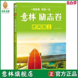 2022年意林年度精选励志文章合辑 中高考作文素材库 意林励志卷 中学生课外阅读优选读物 意林官网 逆风而上 意林旗舰店