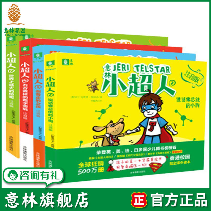 意林旗舰店意林小超人注音版拼音4本套装 儿童读物 冒险励志小说 少儿图书 意林官方