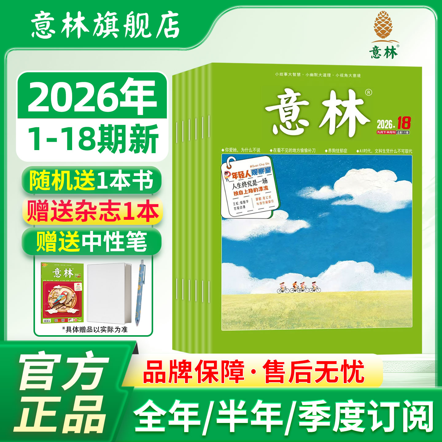 【意林旗舰店】意林杂志2026年新/2027全年/半年订阅 初中生高中版语文作文素材积累写作技巧提升优秀范文金句小学生课外阅读书籍