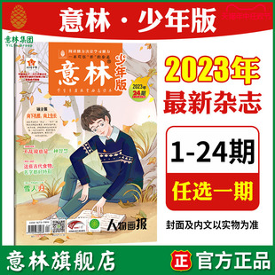 单本杂志2023年1 中小学课外阅读国学经典 半月刊 24期 满48元 意林旗舰店意林少年版 包邮 提高写作阅读理解能力