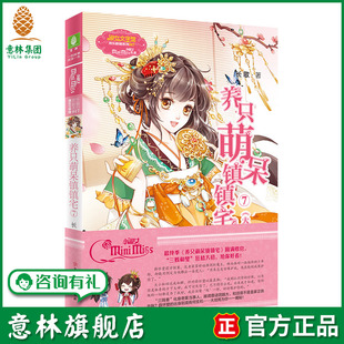 欢乐联萌系列 意林旗舰店 淑女文学馆 大结局 青春校园 养只萌呆镇镇宅7