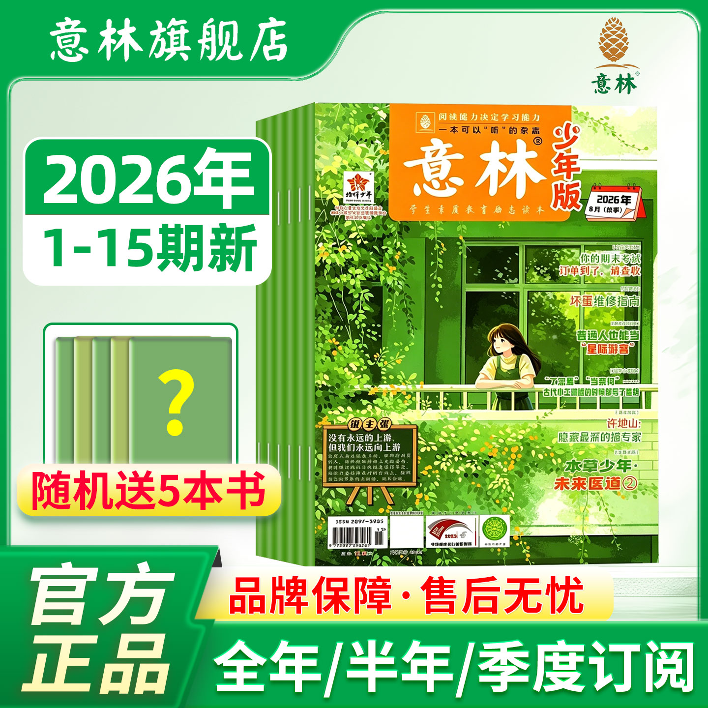 意林旗舰店 意林少年版单期2026年1/2/3/4/5月 单本杂志半月刊 满48元包邮 中小学阅读提高写作能力