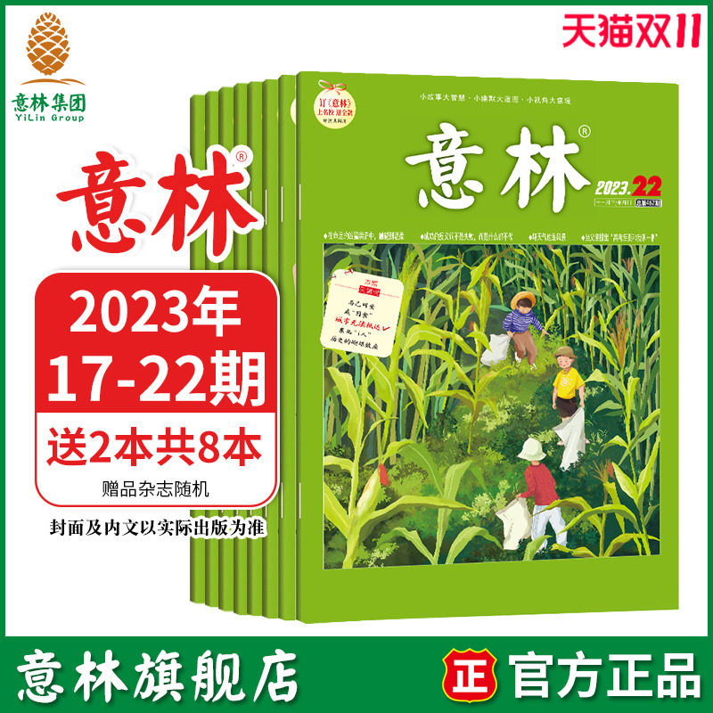 意林旗舰店 意林 2023年最新杂志17-22期 9-11月 期刊杂校园励志阅读正能量 中高考作文素材阅读资料 课外阅读使用感如何?