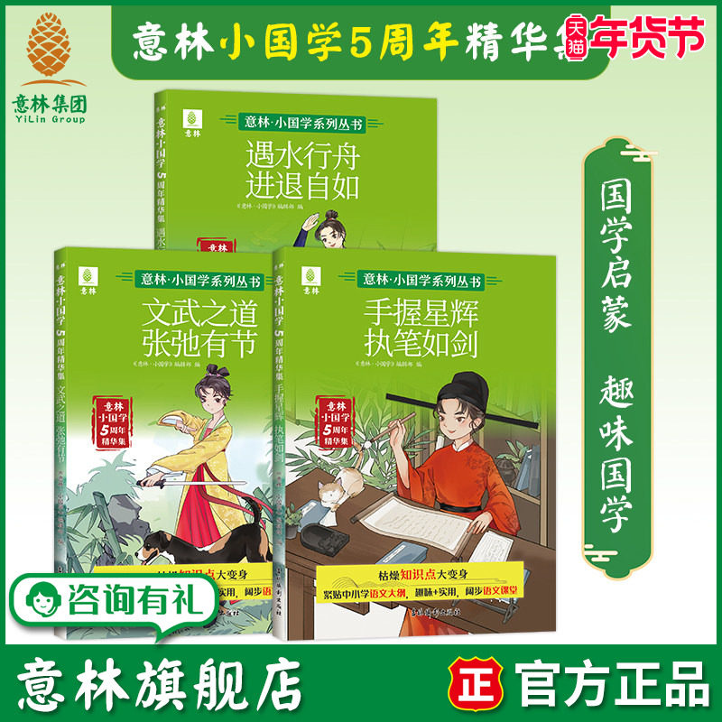 意林旗舰店 意林小国学5周年精华集 手握星辉执笔如剑/文武之道 张弛有节/遇水行舟 进退自如 9-15岁国学传统文化 语文基础知识