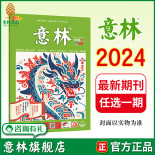 包邮 意林 杂志期刊 单本满48元 初高中课外阅读励志 24期 2024年第1 意林旗舰店 意林杂志社