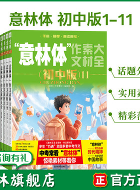 意林旗舰店意林体作文素材大全初中版1.2.3.4.5.6.7.8.9.10.11 共11本 助力2026年中考 中考升学作文指导书 升学考试素材