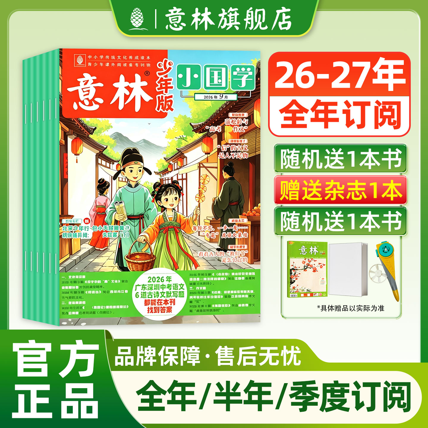 意林旗舰店小国学2026年2025年全年订阅  2025年跨年订阅 每月1本 国学经典 传统文化历史故事 中小学课外阅读