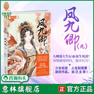 宝儿 意林轻文库 意林官方正版 凤九卿9 宫变夺嫡励志 作者元 古风系列 意林旗舰店 畅销经典