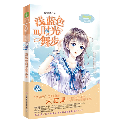 意林旗舰店 意林小小姐 浅蓝色时光舞步3 大结局 日光倾城系列 李洋洋 淑女文学馆 女生成长励志青春小说 意林官网