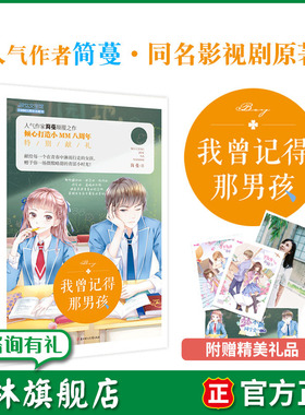 意林旗舰店 意林小小姐 我曾记得那男孩 随书附赠 4张青春不散同学会门票+简蔓海报+2张成长修炼卡 简蔓作品高甜来袭 意林官网