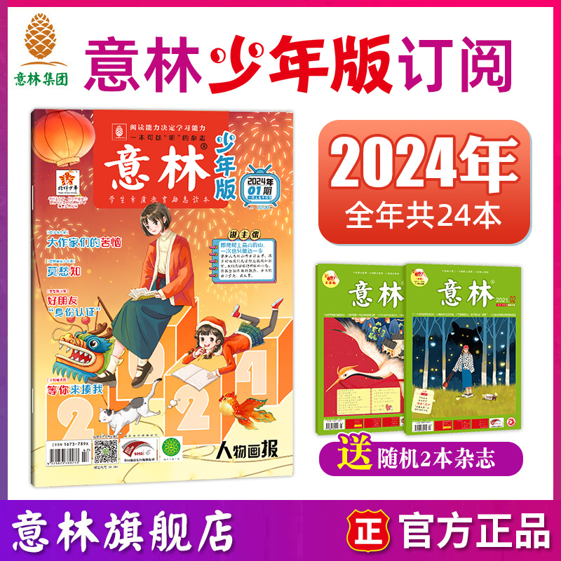 意林少年版小国学2024年订阅