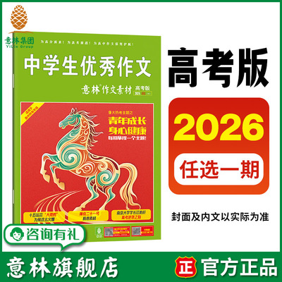 2026年意林作文素材高考版