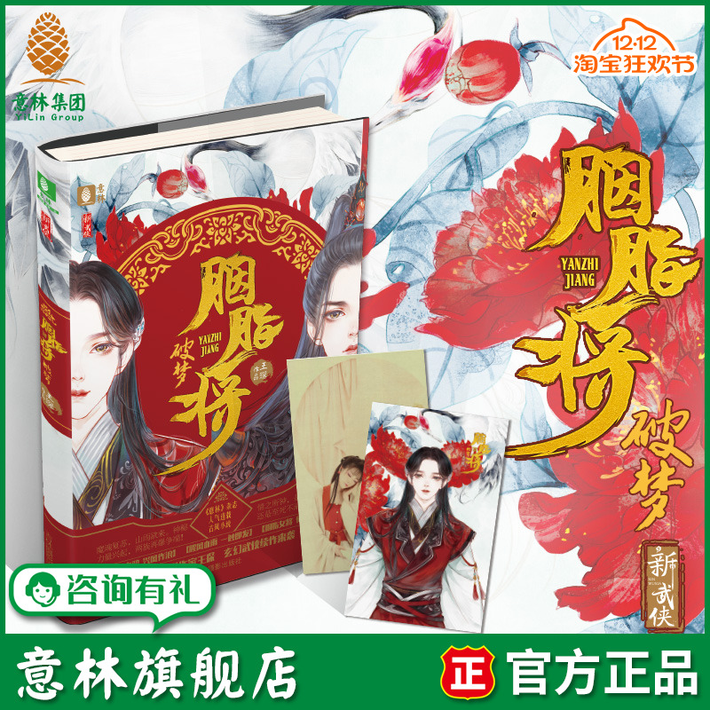 意林旗舰店 意林 胭脂将 破梦 随书附赠 作家古风写真明信片  意林新武侠系列 古风武侠玄幻小说 胭脂将系列第二部小说 意林官网