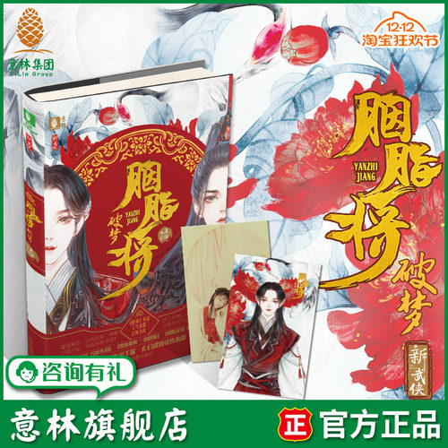 意林旗舰店 意林 胭脂将 破梦 随书附赠 作家古风写真明信片  意林新武侠系列 古风武侠玄幻小说 胭脂将系列第二部小说 意林官网