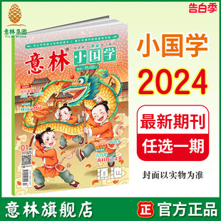 单本 中小学课外阅读 期刊杂志 彩色 国学知识传统文化 全新升级月刊 最新 意林旗舰店意林小国学2024年1 5期