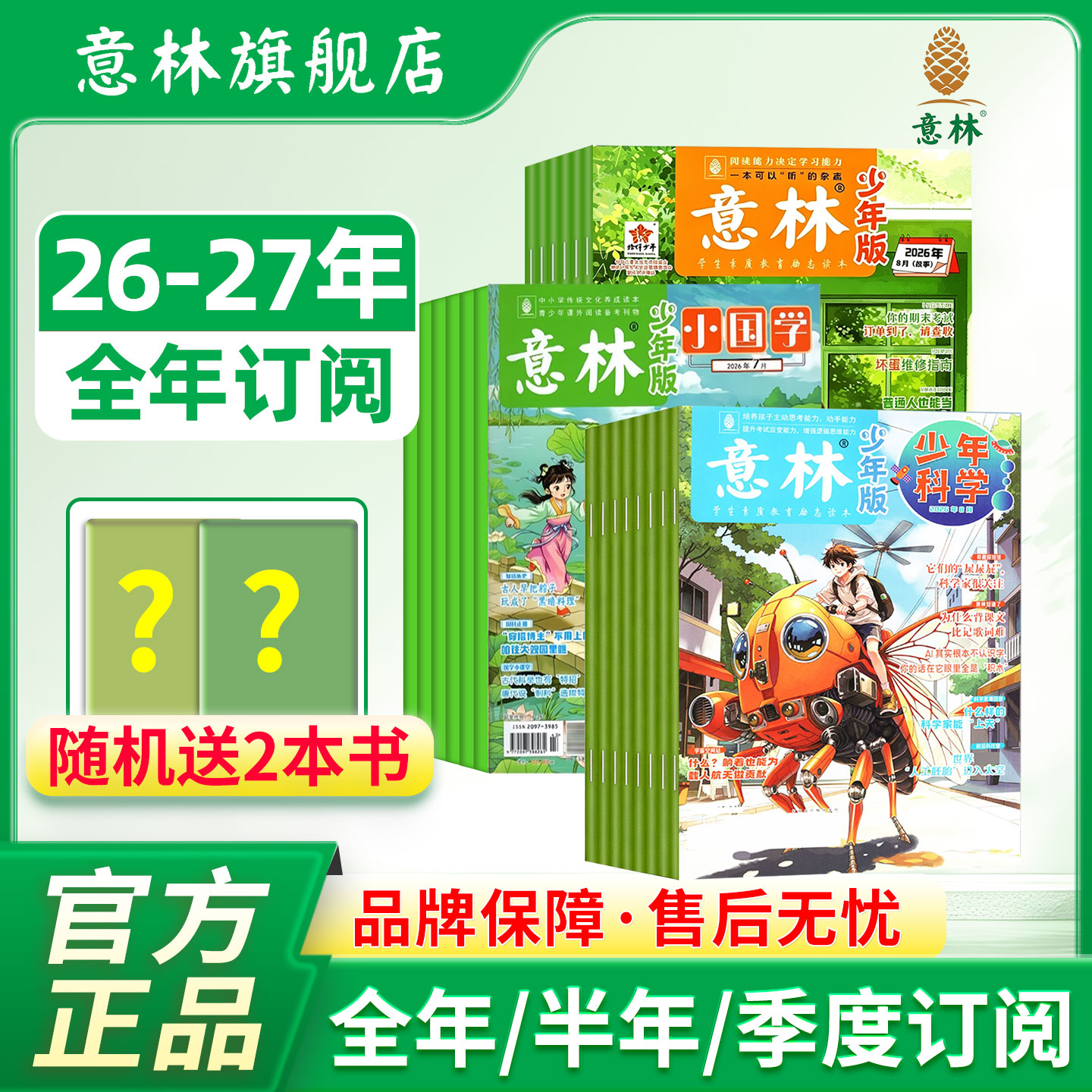 意林旗舰店2026年2025年少年版订阅2024年7-12月 中小学课外阅读有声杂志半年订阅 阅读理解 励志阅读