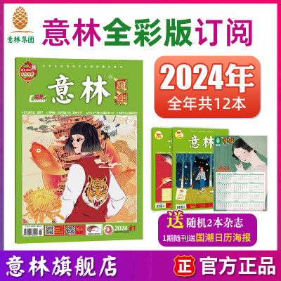 意林全彩国潮传统文化2024年订阅