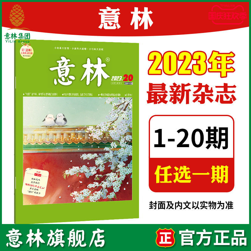 意林旗舰店 意林 2023年第1-14/15/16/17/18/19/20期 单本 满48元包邮 最新杂志期刊 初高中课外阅读励志社会热点散文 意林杂志社怎么看?