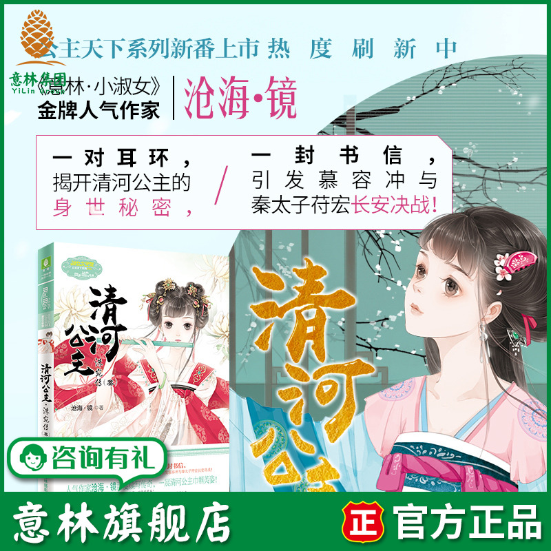 意林旗舰店 清河公主 洙宛传3 意林小小姐 淑女文学馆 公主天下系列 小MM人气作家沧海镜新作 清河公主再演动人传奇