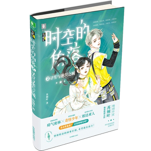 意林旗舰店 意林 时空的角落2寻雪与迷失之城 随书赠送精美书签1张 作家苒倾叶 诠释勇气与梦想 全新校园科幻小说 意林官网