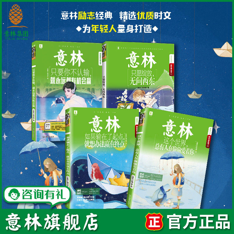 意林旗舰店 意林 如果输在了起点+这个世界总有人在偷偷爱着你+只愿绽放无问西东+只要你不认输 4本套装 青年励志馆 意林官网