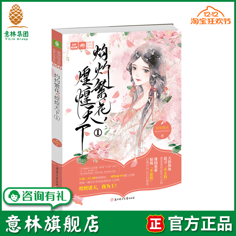 意林旗舰店 意林 灼灼繁花 煌煌天下1 意林轻文库 绘梦古风系列 热血江湖 青春古风热血仙侠小说 别角晚水作品 意林官网