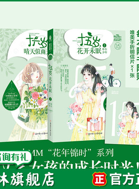 意林旗舰店 意林小小姐 十六岁晴天似雨天1+十五岁花开未眠1 2本套装 随书附赠明信片 花年锦时系列 淑女文学 意林官网