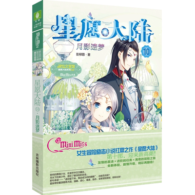 意林旗舰店 意林小小姐 星愿大陆10月影迷梦 彭柳蓉 淑女文学 少女冒险小说 正能量 励志 温暖 虐心 意林官网