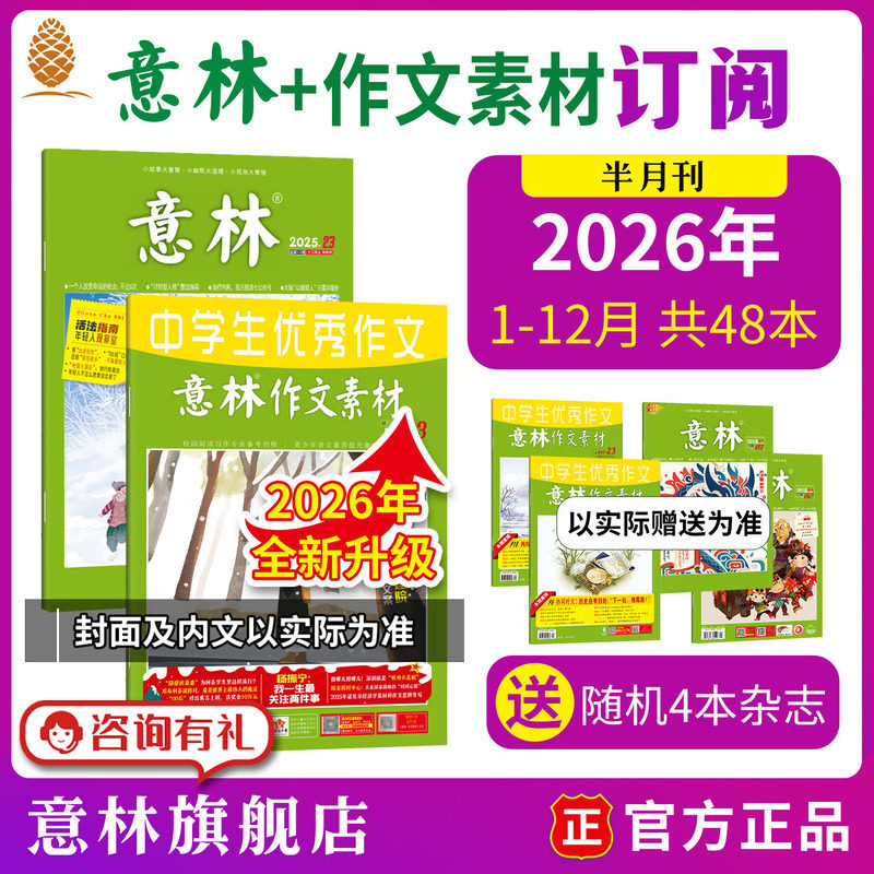 意林旗舰店2026年全年订阅意林+作文素材1-12月 2025年跨年订阅 共48本 初中高中语文作文课外阅读点中高考 杂志订阅