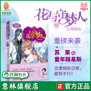 少女幻想青春小说 意林旗舰店 冒险系列续集 陈心昭 意林官网励志成长 花与守梦人9女神降临