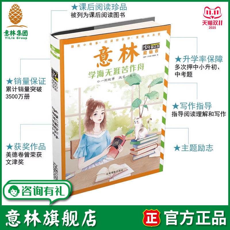 意林旗舰店 意林少年励志馆 磨砺卷 学海无涯苦作舟  少年儿童课后阅读 意林官网