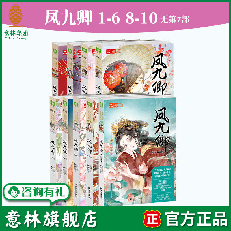 意林旗舰店 凤九卿1-6+8-10 共9本 无第7部  作者元宝儿作品 意林绘梦古风系列 意林轻小说 青春校园文学 宫廷宫斗意林官网