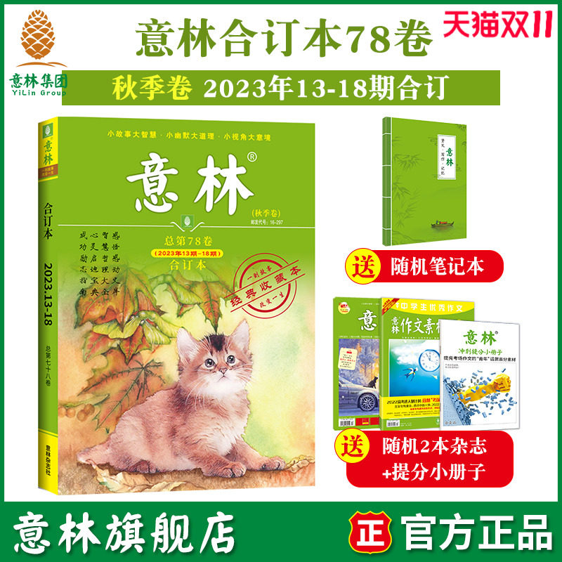 意林旗舰店意林合订本2023年79卷78卷77卷7-12期合订 76卷 75卷-68卷 最新2022全年意林合订本 励志故事集励志读者 中高考作文素材怎么样,好用不?