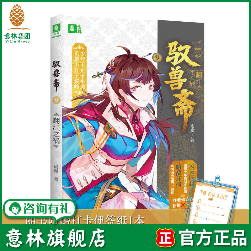 意林旗舰店 驭兽斋9翻江之祸 随书赠送1本高效打卡便签纸 雨魔 宠兽校园幻想热血励志