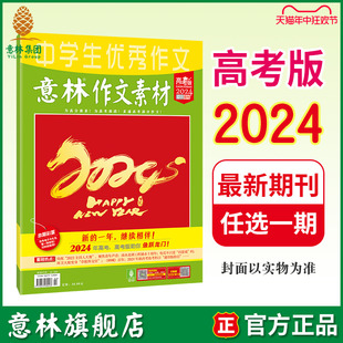 包邮 单本杂志 高中高三作文提升素材积累技巧提高 满48元 刊杂志 2024年1 最新 意林作文素材高考版 意林旗舰店 6月