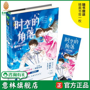 角落1凛夜与怪猫 随书赠送精美书签1张 作家苒倾叶 意林旗舰店 全新校园科幻小说 时空 诠释勇气与梦想 意林官网 意林