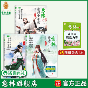 意林旗舰店 唐诗小小说系列 君自故乡来应知故乡事/安知千里外不有雨兼风/欲将轻骑逐大雪满弓刀 中小学趣味唐诗课 课外阅读拓展