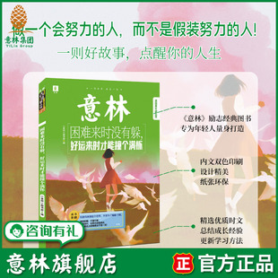 困难来时没有躲好运来时才能撞个满怀 积累好词好句 青年励志馆 写作素材库 提升阅读能力 正能量之书 意林旗舰店