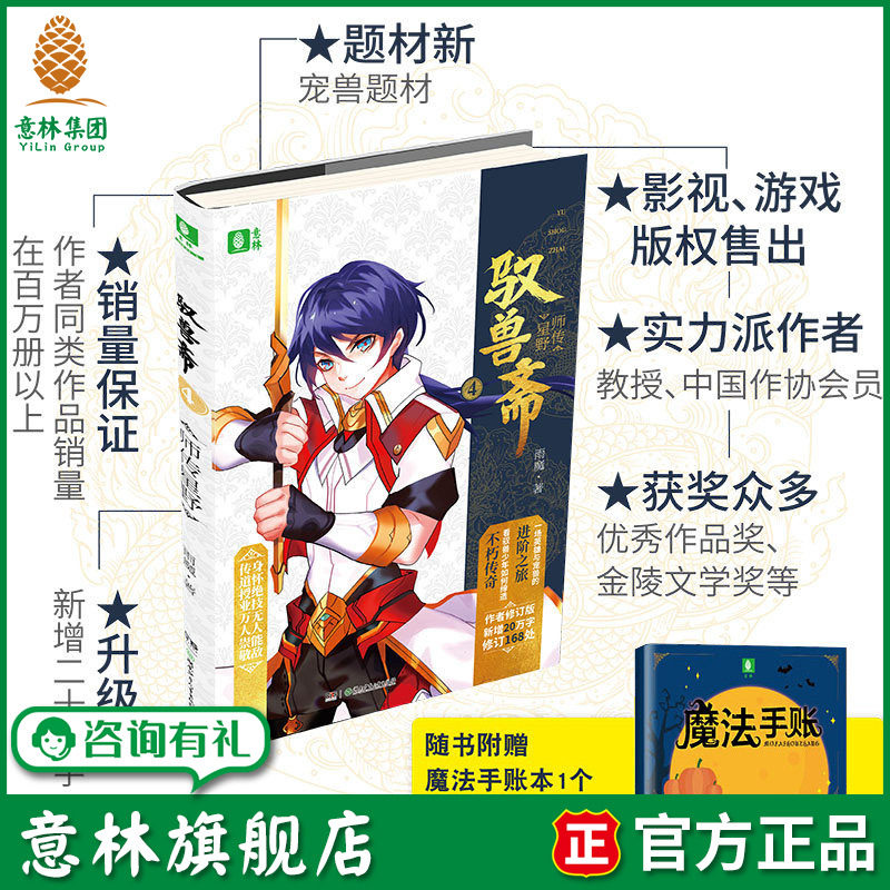意林旗舰店 意林 驭兽斋4师传星野 随书附赠魔法手账本1本 雨魔 宠兽校园幻想热血励志 意林官网