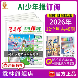 意林旗舰店报纸订阅 意林AI少年学习报订阅中小学课外阅读 按月发 按周发 AI科普 科技前沿动态 官方正版