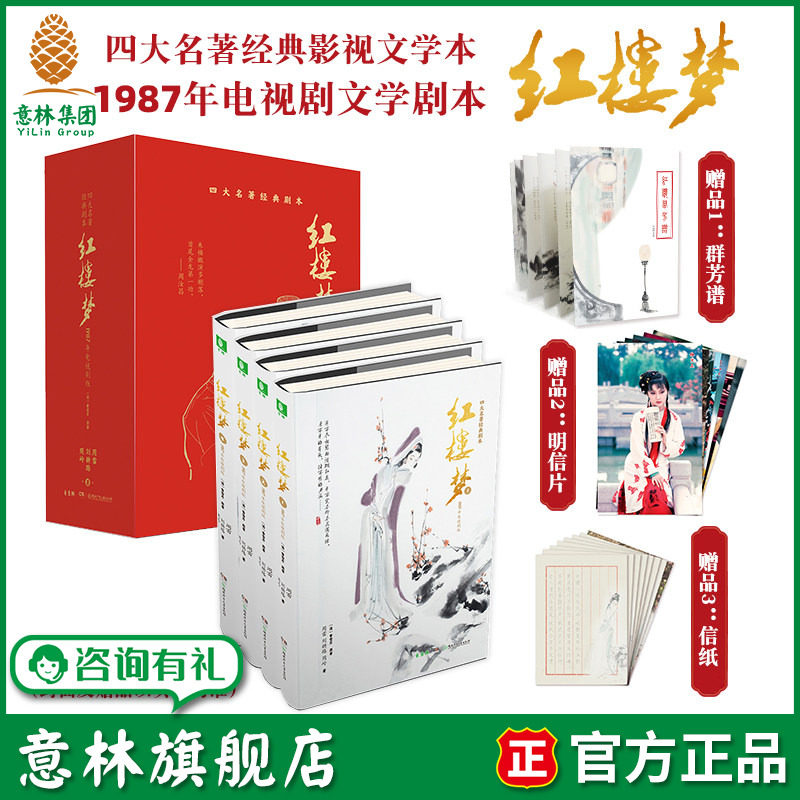 意林旗舰店红楼梦1987年电视剧版剧本影视精装绒面无删减版四大名著经典阅读贾宝玉林黛玉