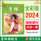 中高考作文素材 最新 2024年1 意林国潮全彩版 全新升级 6月 彩色插画传统文化国学 意林旗舰店 单本满48元 包邮 期刊杂志