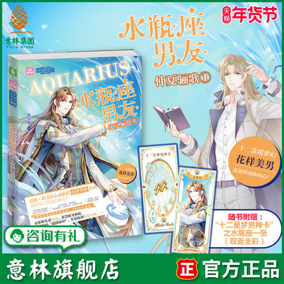 意林旗舰店 意林 水瓶座男友 仲夏骊歌1 随书附赠 十二星梦男神卡之水瓶座1张 意林轻文库 心动策划星梦男神青春大系列 意林官网